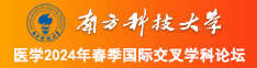 男人操日两个浪逼女人流水高潮视频南方科技大学医学2024年春季国际交叉学科论坛